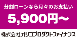 便利な分割ローン