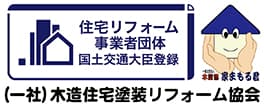 (一社)木造住宅塗装リフォーム協会