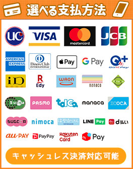 選べる支払方法