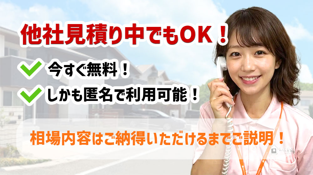 他社見積り中でもOK!