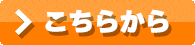 こちらから